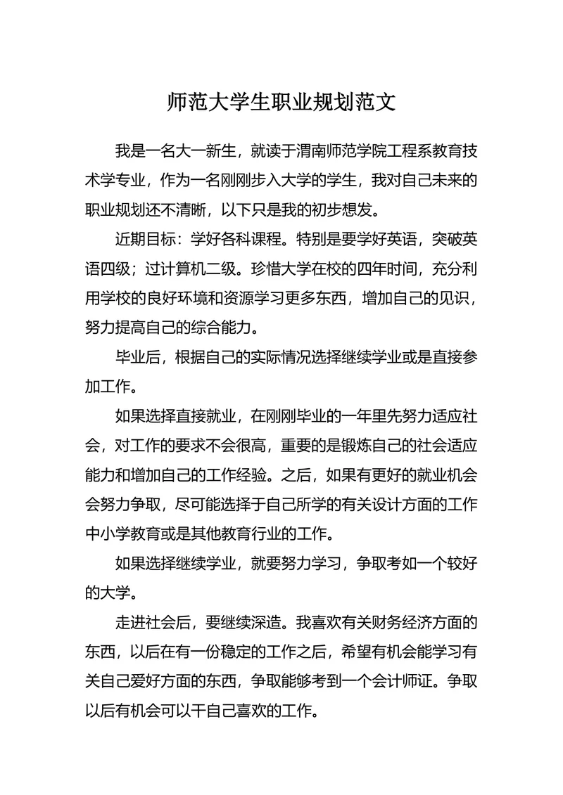 师范大学生职业规划范文