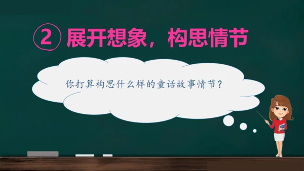 统编版语文三年级上册 第三单元习作： 我来编童话课件