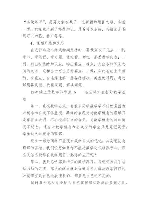四年级上册数学知识点.docx