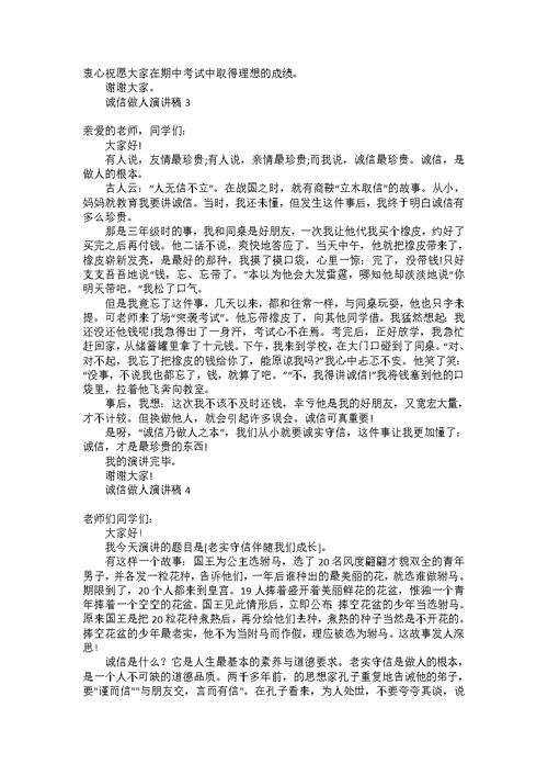 诚信做人演讲稿15篇