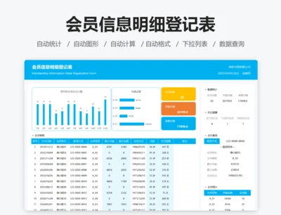 会员信息明细登记表