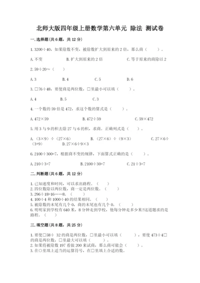 北师大版四年级上册数学第六单元 除法 测试卷附答案【模拟题】.docx