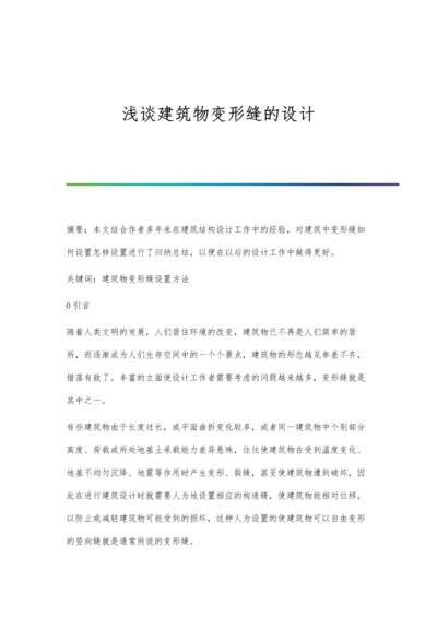 浅谈建筑物变形缝的设计.docx