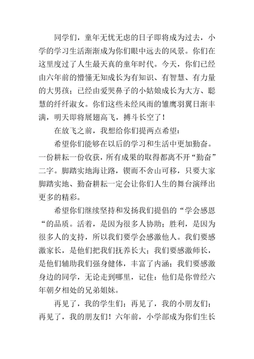 在小学20XX届毕业典礼上的讲话范文