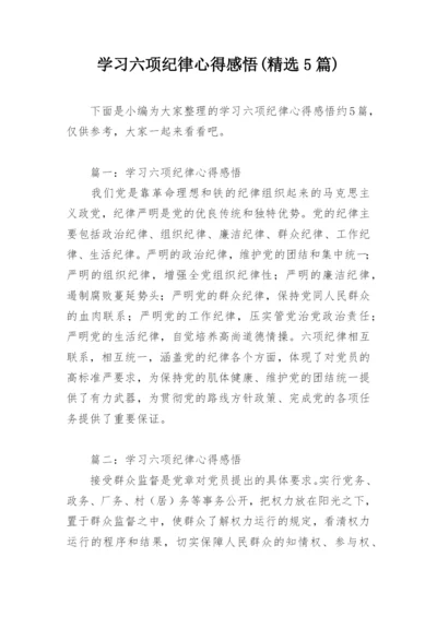 学习六项纪律心得感悟(精选5篇).docx