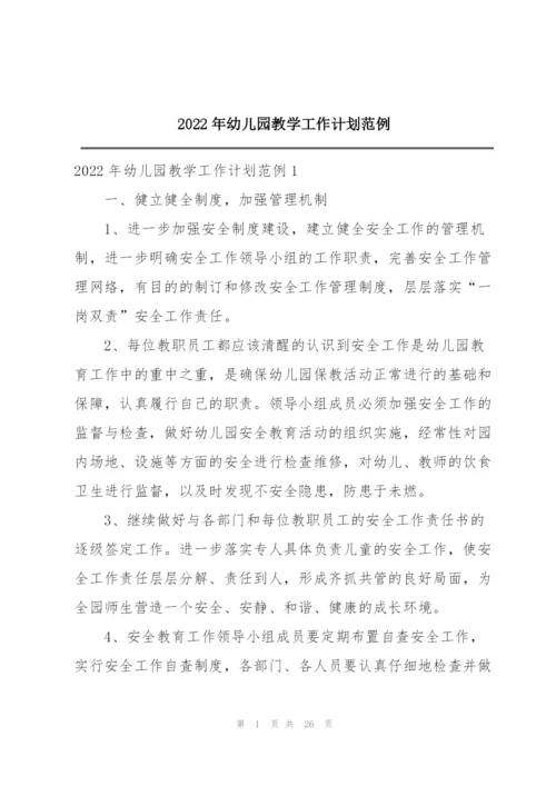 2022年幼儿园教学工作计划范例.docx