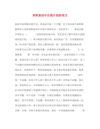精编之求职面试中自我介绍的范文.docx