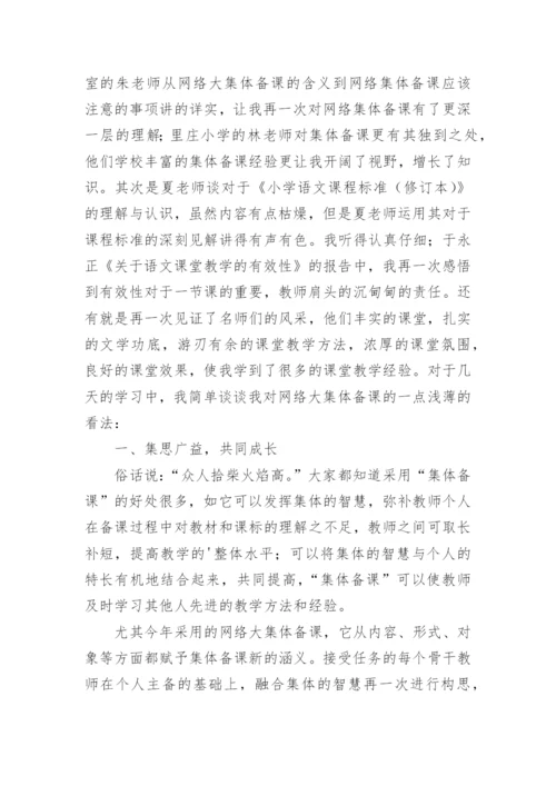 暑期小学语文教师培训心得体会_6.docx