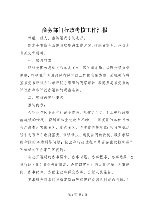 商务部门行政考核工作汇报_1.docx