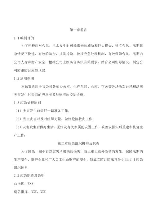 公司防台防汛专项应急预案.docx