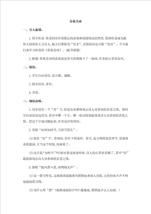 部编版古诗词诵读3.春夜喜雨 教案教学设计含板书设计、教学反思六年级下册语文