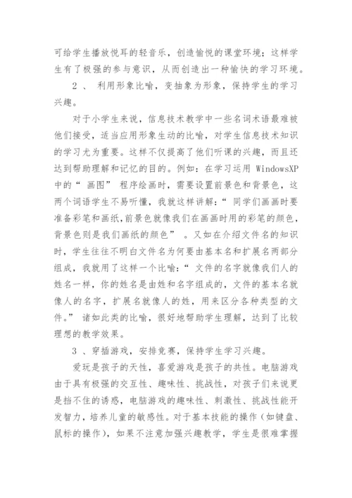 小学信息技术的教师教学反思.docx