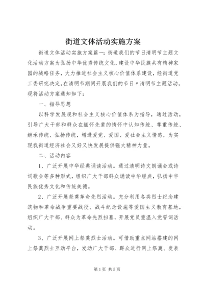 街道文体活动实施方案.docx