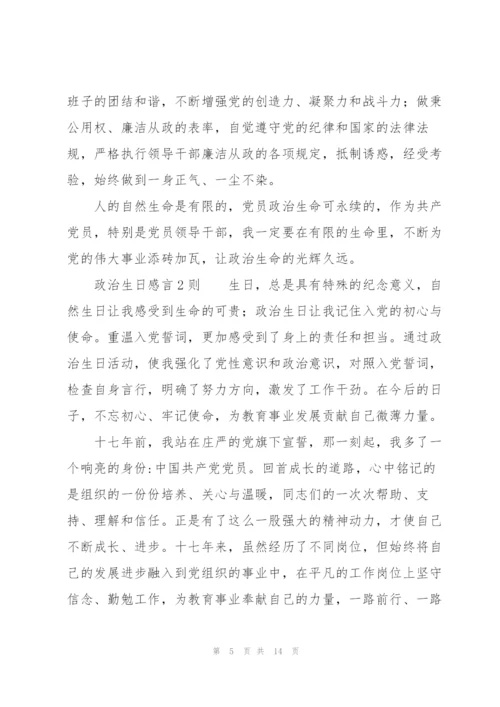 政治生日感言3则.docx