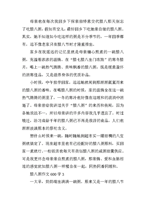 腊八粥作文600字