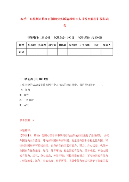 春季广东梅州市梅江区招聘劳务派遣教师9人答案解析模拟试卷5