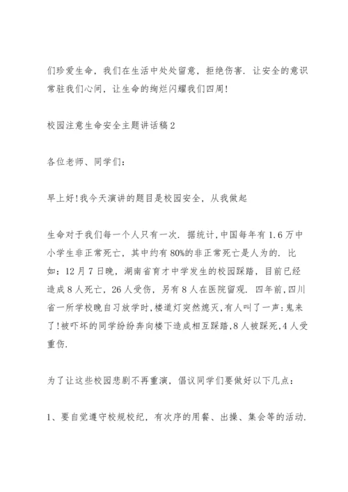 校园注意生命安全主题讲话稿5篇.docx