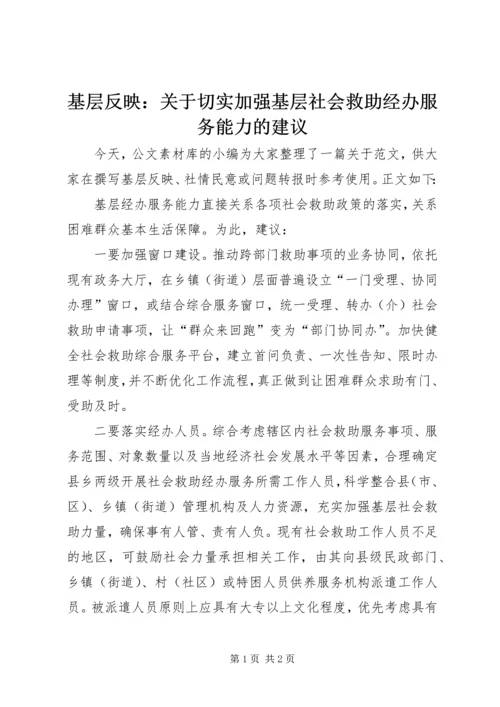 基层反映：关于切实加强基层社会救助经办服务能力的建议.docx