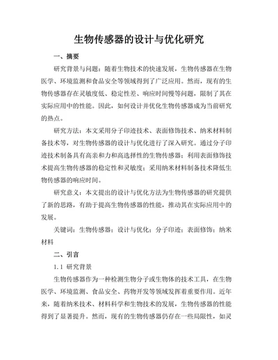 生物传感器的设计与优化研究