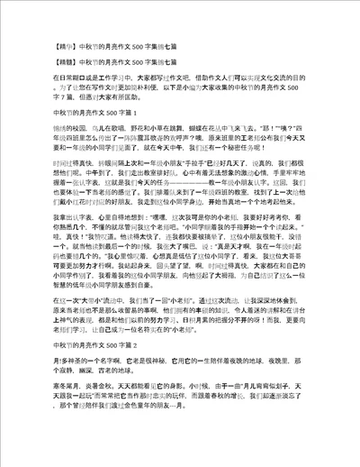 精华中秋节的月亮作文500字集锦七篇