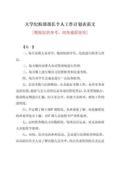 大学纪检部部长个人工作计划表范文