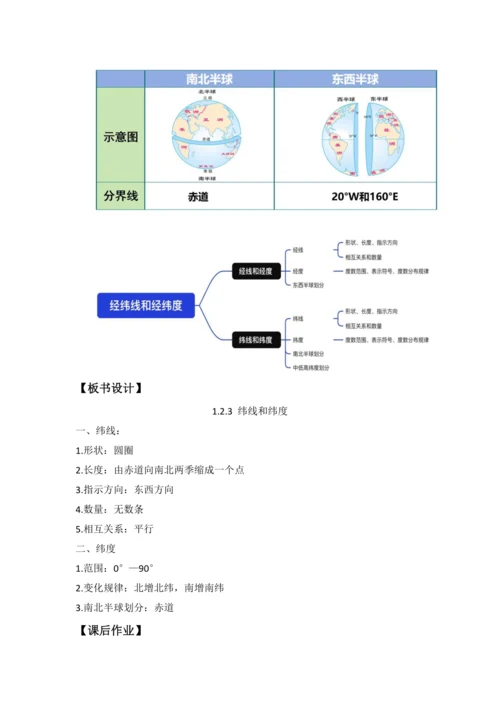 【人教版2024】 1.2. 地球与地球仪（课时3 教学设计）-七年级地理上册