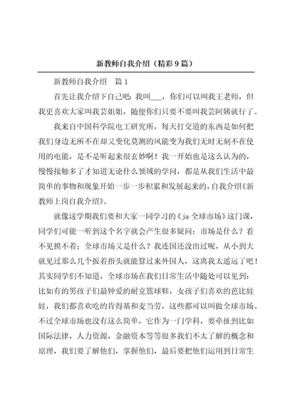 新教师自我介绍（精彩9篇）