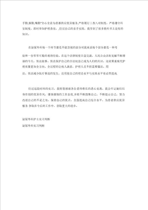 泌尿外科个人实习自我鉴定范文稿