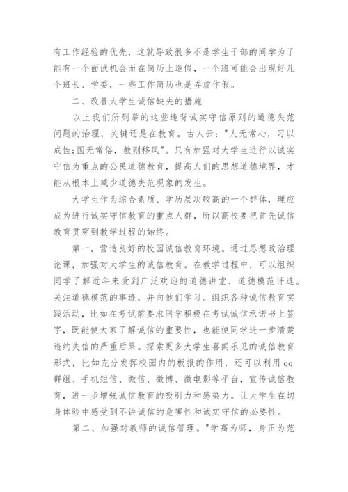 论大学生有关诚实守信的道德教育论文.docx