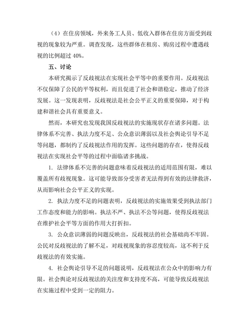 反歧视法在实现社会平等中的作用