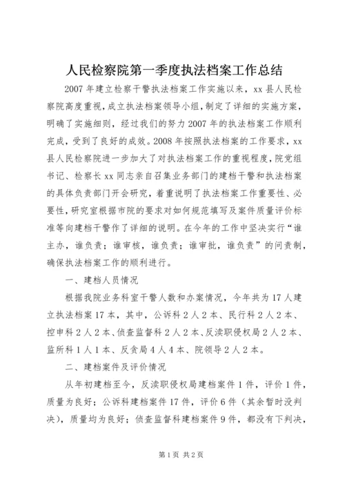 人民检察院第一季度执法档案工作总结.docx