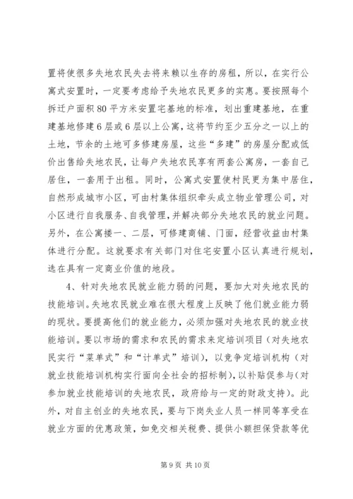 失地农民的生活现状及解决对策 (3).docx