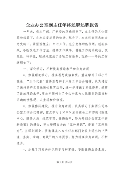 企业办公室副主任年终述职述职报告.docx