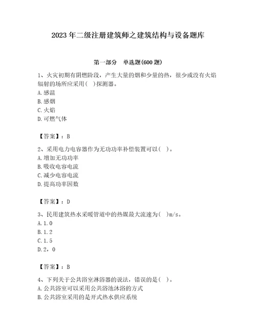 2023年二级注册建筑师之建筑结构与设备题库及参考答案综合卷