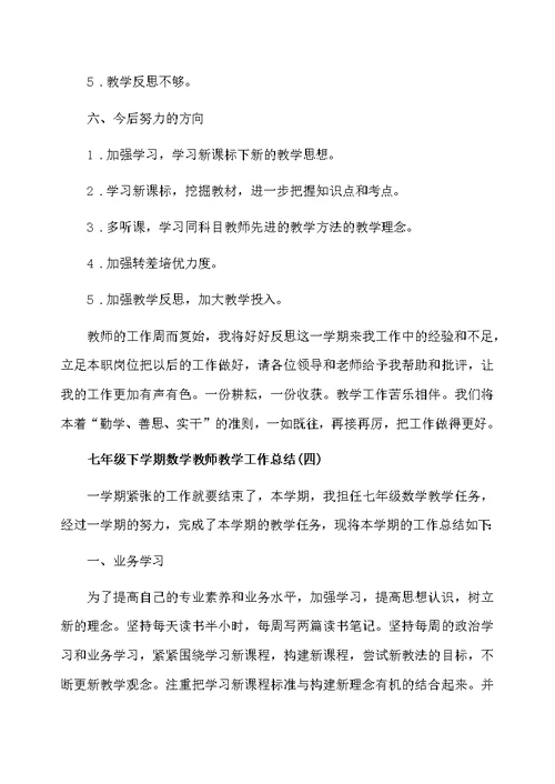 七年级下学期数学教师教学工作总结2020