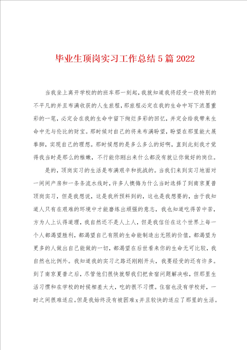 毕业生顶岗实习工作总结5篇2022