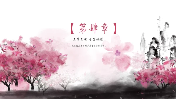 儒雅泼墨山水配桃花文学通用PPT模板
