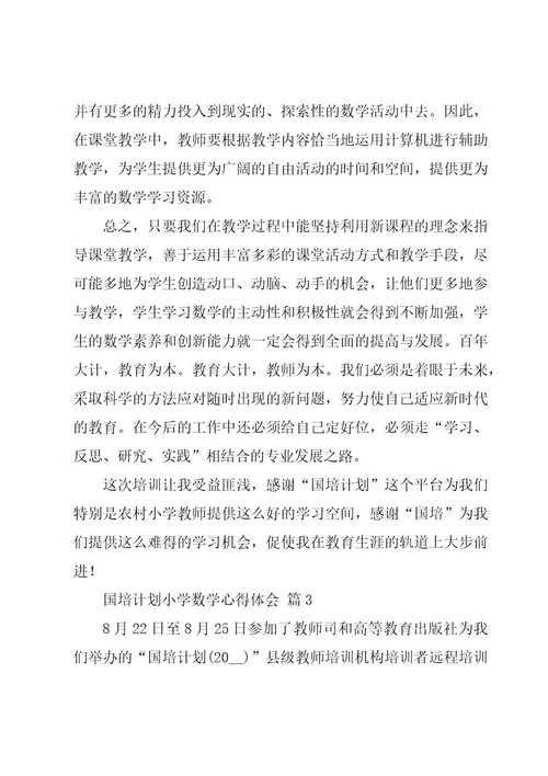 国培计划小学数学心得体会（3篇）