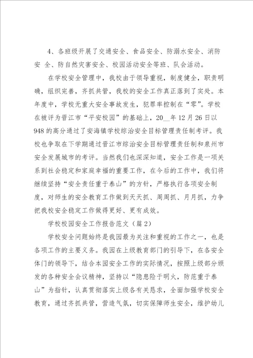 学校校园安全工作报告范文5篇