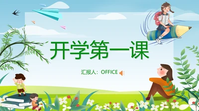 开学第一课收心主题班会通用PPT模板