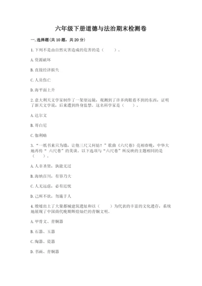 六年级下册道德与法治期末检测卷附答案【综合卷】.docx