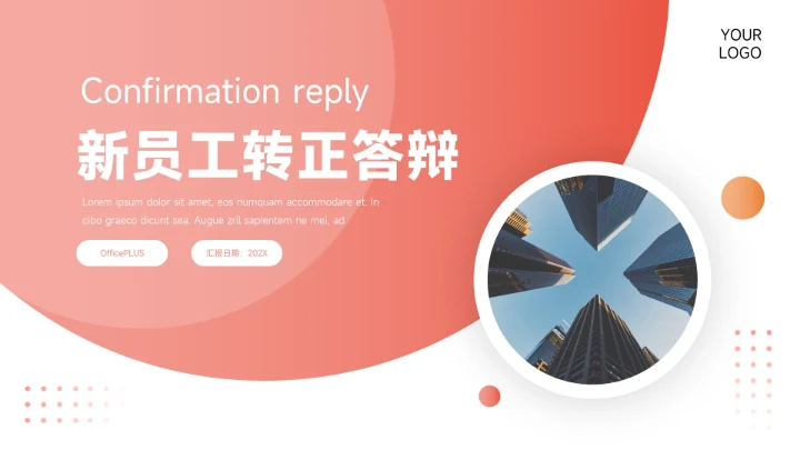 红色简约大气图文新员工转正答辩PPT模板