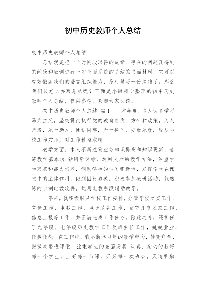 初中历史教师个人总结.docx