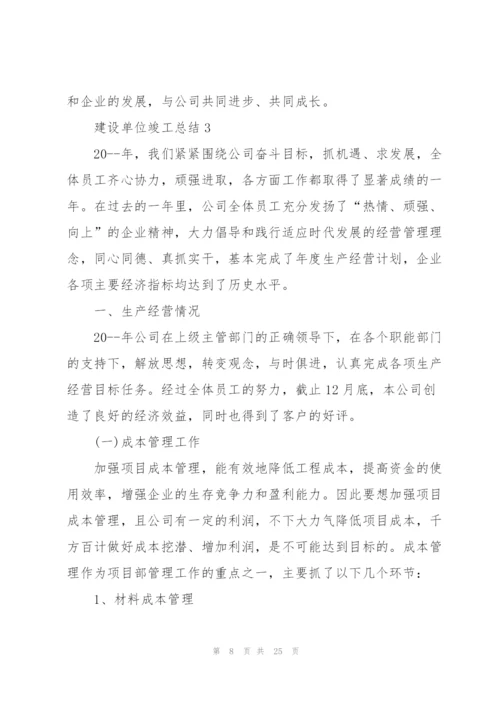 建设单位竣工总结5篇.docx