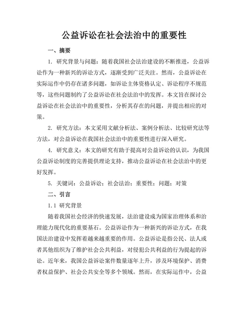 公益诉讼在社会法治中的重要性