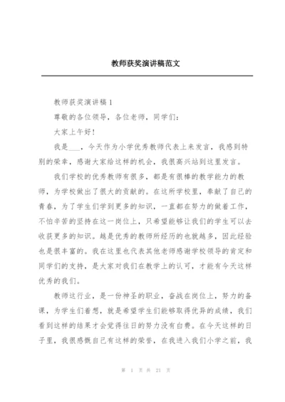 教师获奖演讲稿范文.docx