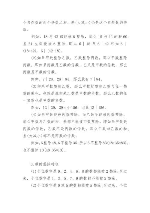 小学小升初奥数知识：数的整除.docx