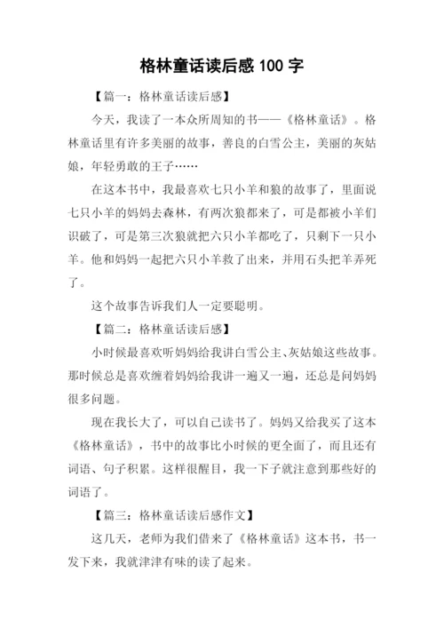 格林童话读后感100字.docx