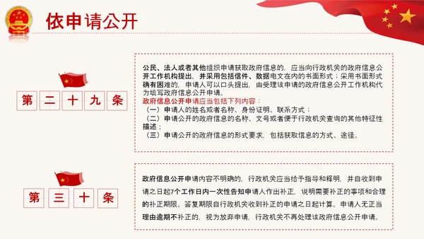 政府信息公开条例全文学习讲座PPT模板
