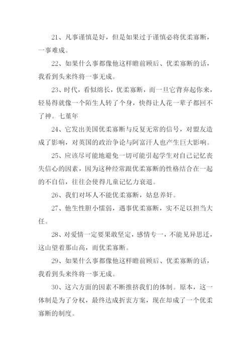 优柔寡断的反义词.docx